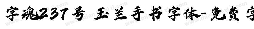 字魂237号 玉兰手书字体字体转换